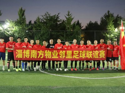 社区体育有你有我 南方物业淄博公司“邻里足球联谊赛”